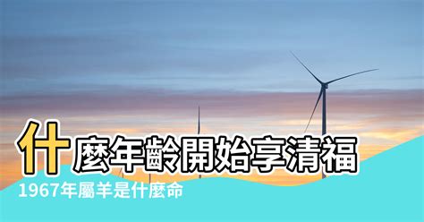 1967年屬羊|【67年次屬】民國67年次屬什麼生肖？幾歲？一文搞。